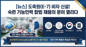 Read more about the article E-7 비자 도축원 채용 합법화 — 육가공 인력난 해결책, 글로벌비즈가 제시한다