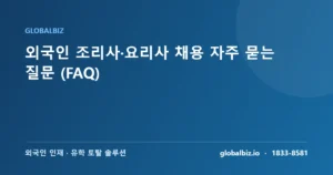 Read more about the article 외국인 조리사·요리사 채용 자주 묻는 질문 (FAQ)