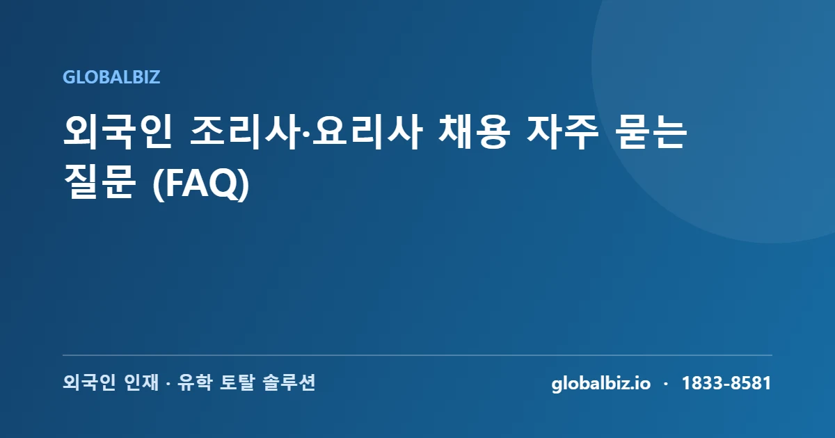 Read more about the article 외국인 조리사·요리사 채용 자주 묻는 질문 (FAQ)