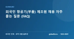 Read more about the article 외국인 항공기(부품) 제조원 채용 자주 묻는 질문 (FAQ)