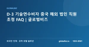Read more about the article D-3 기술연수비자 중국 해외 법인 직원 초청 FAQ | 글로벌비즈