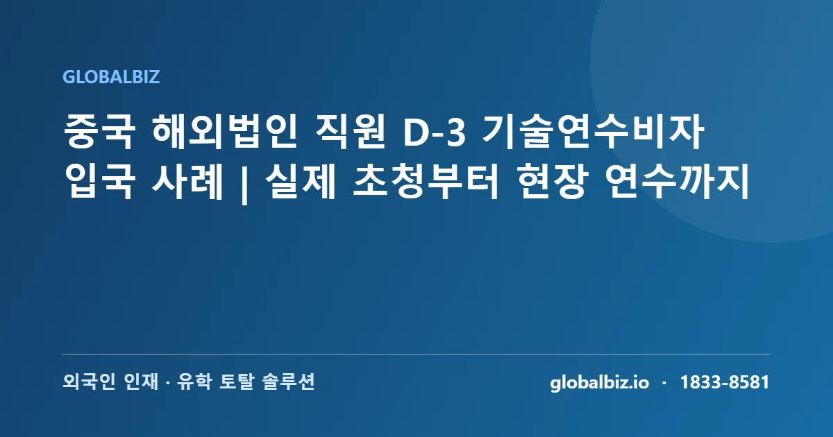 D-3 기술연수비자 안내 이미지
