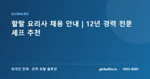 Read more about the article 할랄 요리사 채용 안내 | 12년 경력 전문 셰프 추천