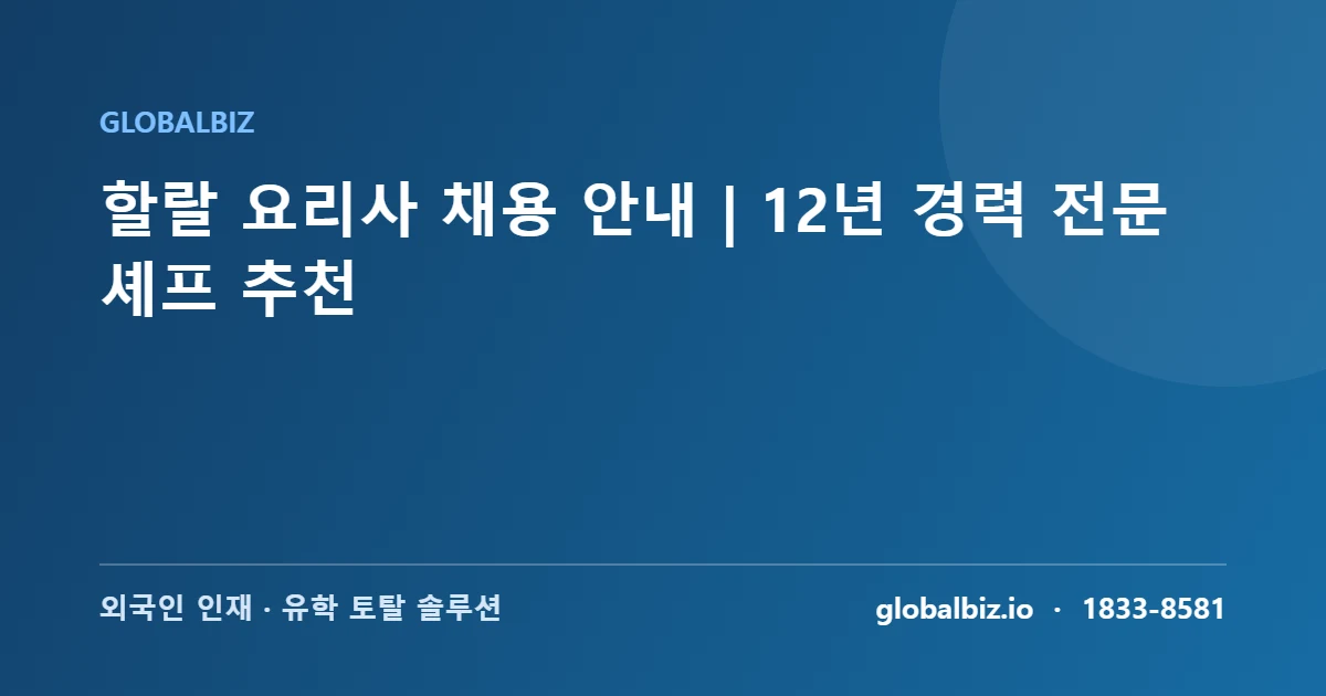 Read more about the article 할랄 요리사 채용 안내 | 12년 경력 전문 셰프 추천