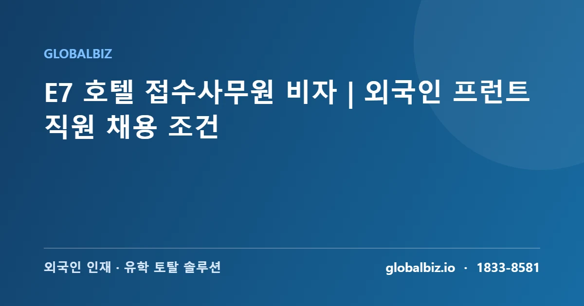 Read more about the article E7 호텔 접수사무원 비자｜외국인 프런트 직원 채용 조건