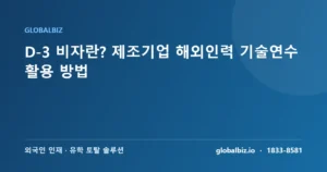 Read more about the article D-3 비자란? 제조기업 해외인력 기술연수 활용 방법