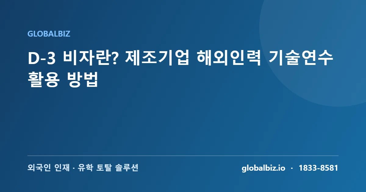 Read more about the article D-3 비자란? 제조기업 해외인력 기술연수 활용 방법