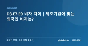Read more about the article D3·E7·E9 비자 차이｜제조기업에 맞는 외국인 비자는?