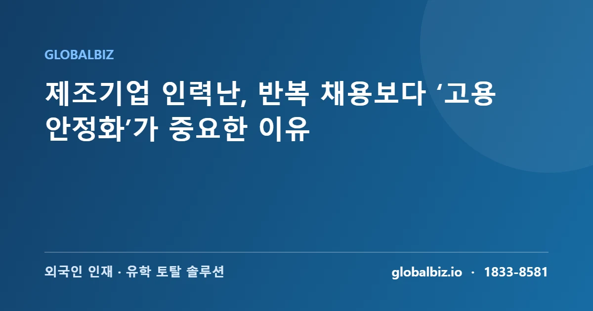 Read more about the article 제조기업 인력난, 반복 채용보다 ‘고용 안정화’가 중요한 이유