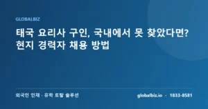 Read more about the article 태국 요리사 구인, 국내에서 못 찾았다면? 현지 경력자 채용 방법