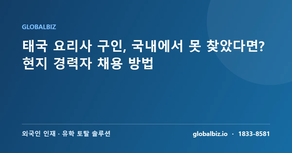 Read more about the article 태국 요리사 구인, 국내에서 못 찾았다면? 현지 경력자 채용 방법