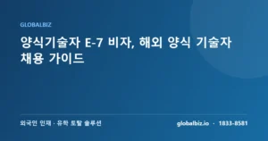 Read more about the article 양식기술자 E-7 비자, 해외 양식 기술자 채용 가이드