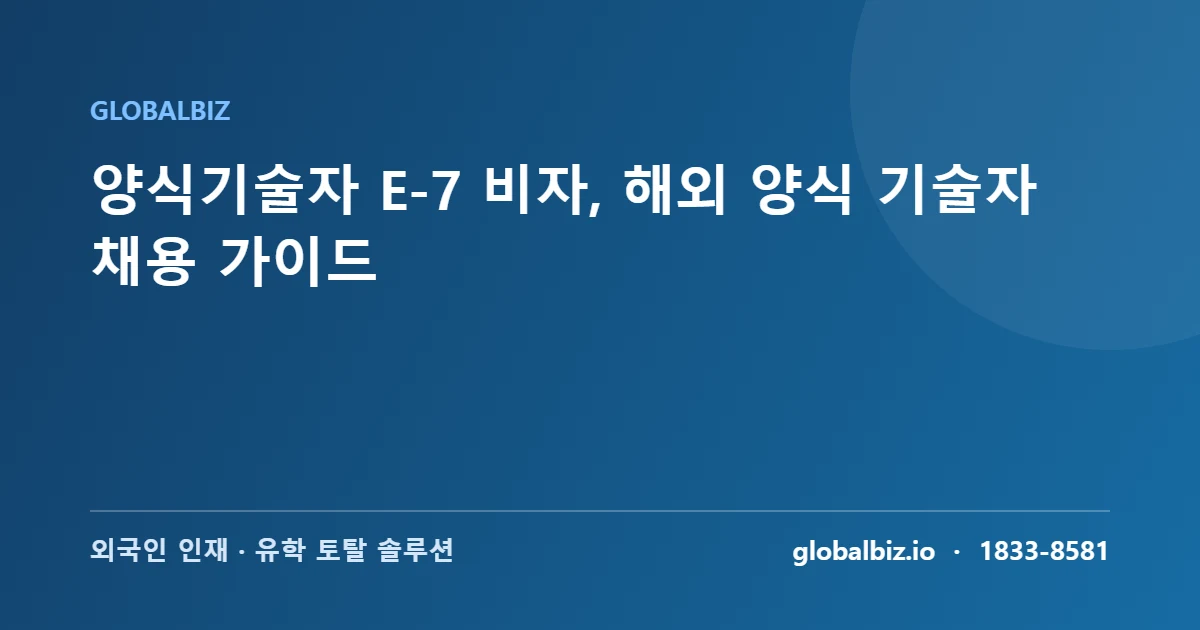 Read more about the article 양식기술자 E-7 비자, 해외 양식 기술자 채용 가이드