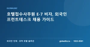 Read more about the article 호텔접수사무원 E-7 비자, 외국인 프런트데스크 채용 가이드