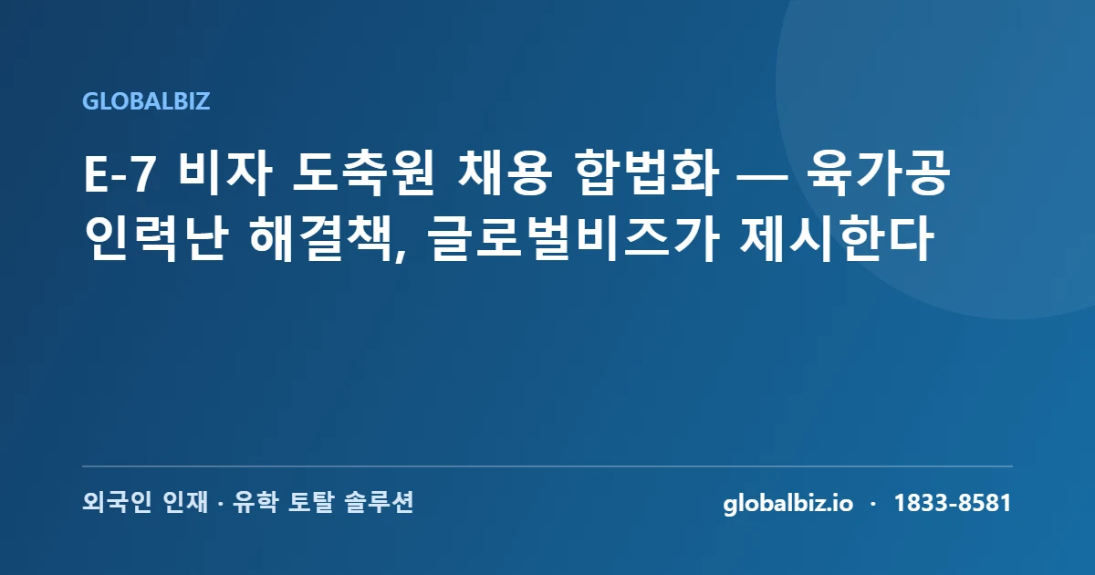 E-7 비자 도축원 채용 안내 이미지
