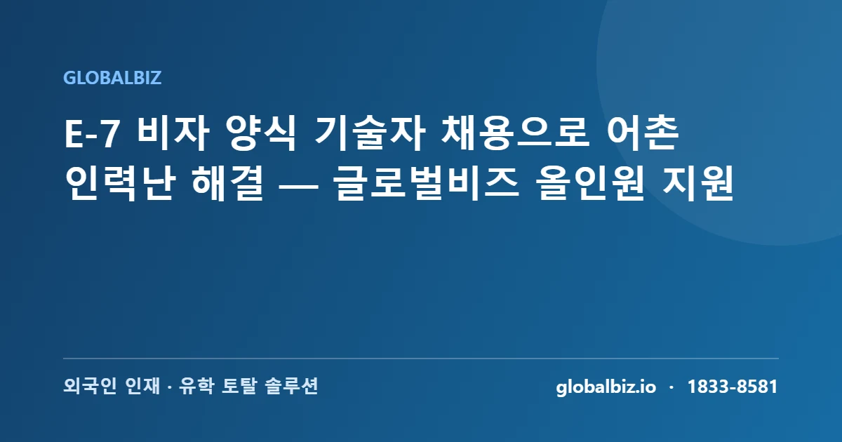 E-7 비자 양식 기술자 안내 이미지