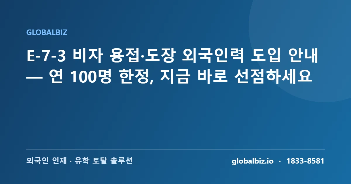 E-7-3 비자 용접 도장 외국인력 안내 이미지