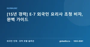 Read more about the article [15년 경력] E-7 외국인 요리사 초청 비자, 완벽 가이드