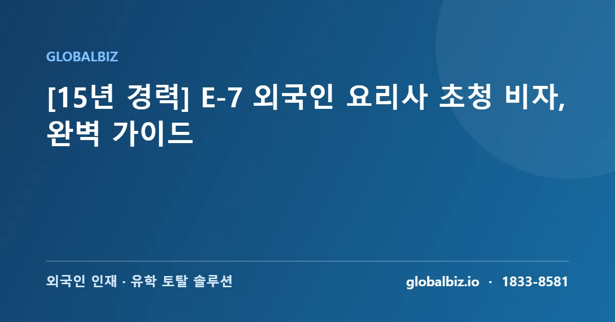 Read more about the article [15년 경력] E-7 외국인 요리사 초청 비자, 완벽 가이드